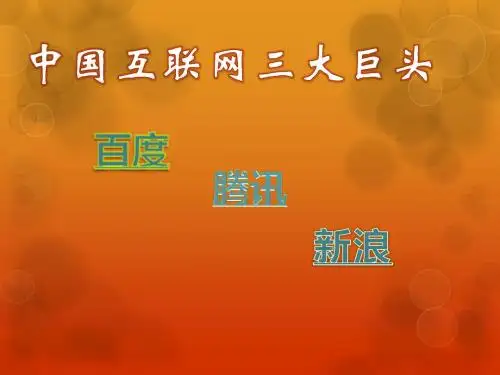 中国互联网三大巨头