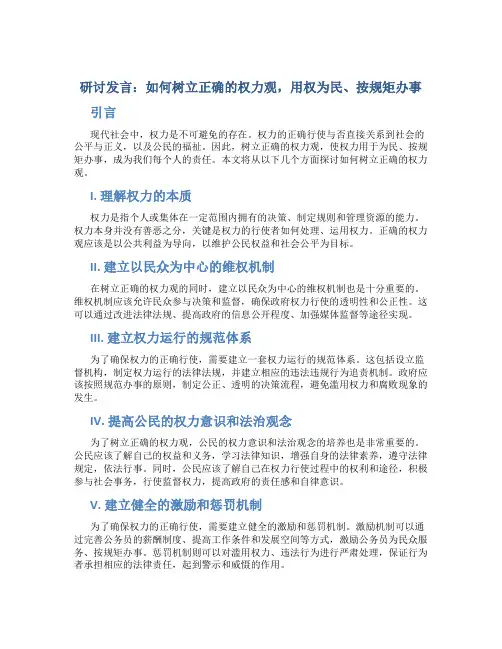 研讨发言：如何树立正确的权力观,用权为民、按规矩办事