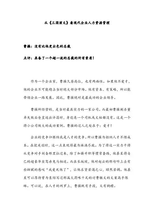 从《三国演义》看现代企业人力资源管理