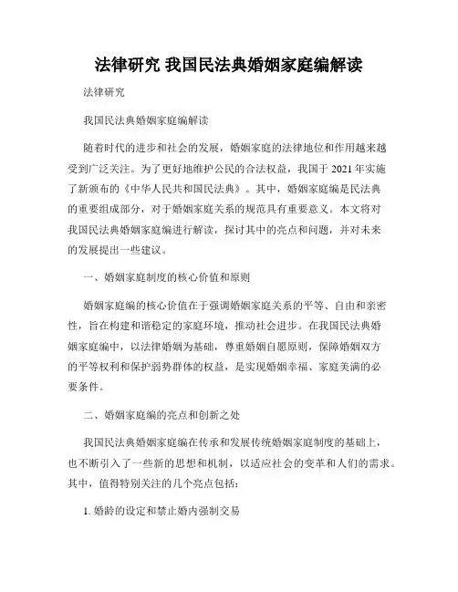 法律研究 我国民法典婚姻家庭编解读