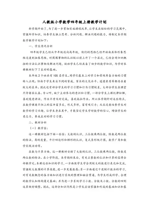 人教版小学四年级上册数学教学计划清单、进度表及单元计划清单