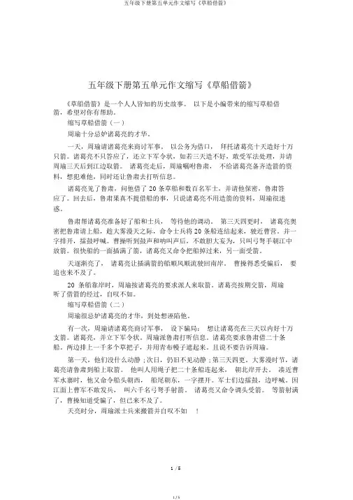 五年级下册第五单元作文缩写《草船借箭》