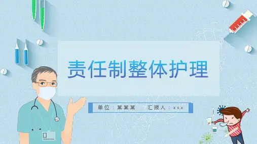 责任制整体护理