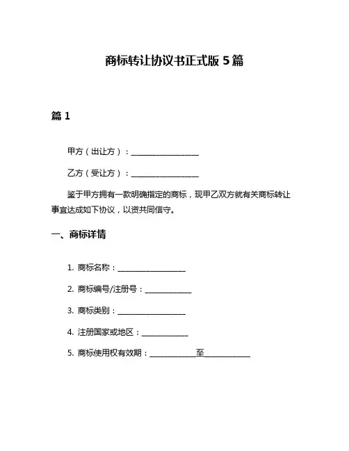 商标转让协议书正式版5篇