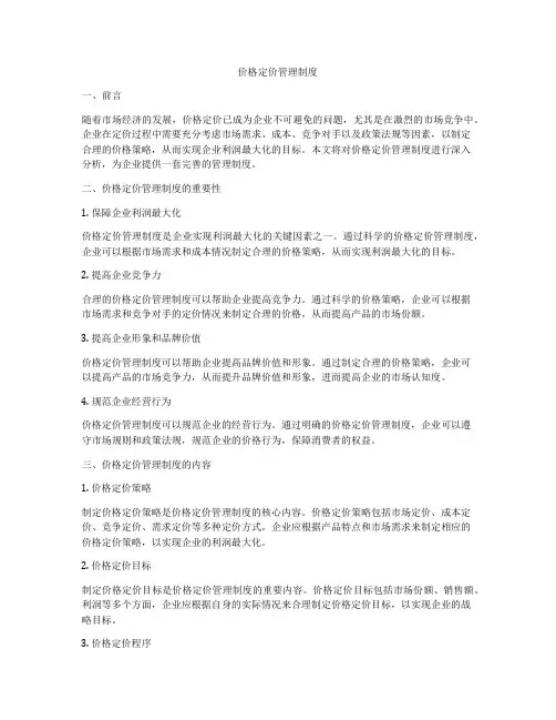 价格定价管理制度