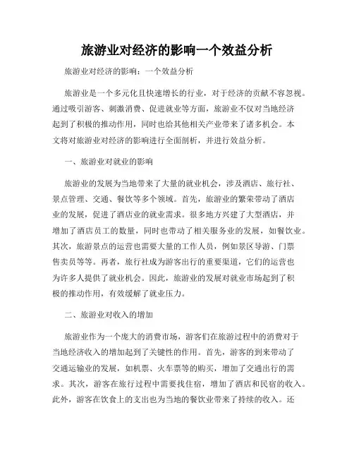 旅游业对经济的影响一个效益分析