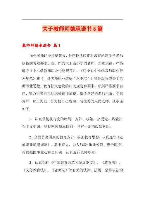 关于教师师德承诺书5篇