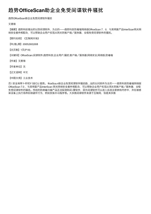 趋势OfficeScan助企业免受间谍软件骚扰