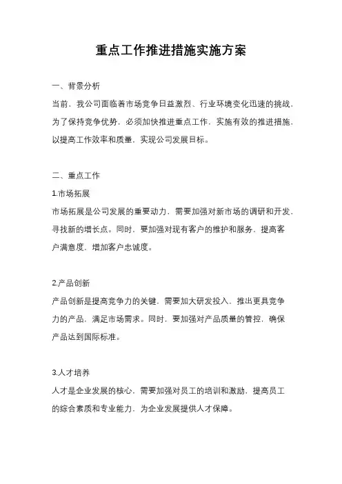 重点工作推进措施实施方案