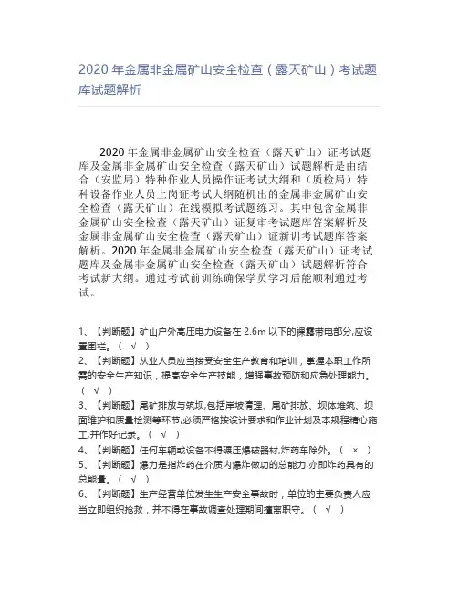 2020年金属非金属矿山安全检查(露天矿山)考试题库试题解析