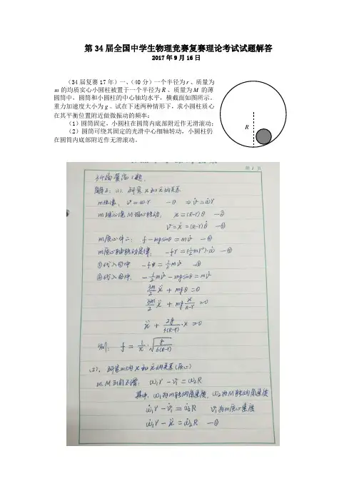 2017年第34届全国中学生物理竞赛复赛试题与答案