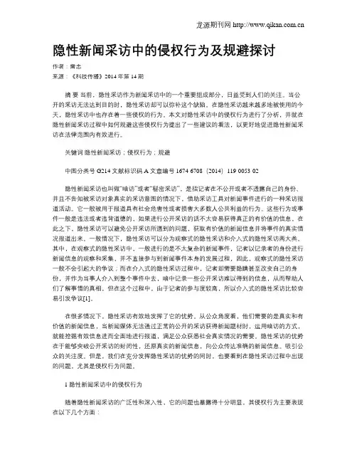 隐性新闻采访中的侵权行为及规避探讨