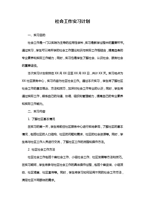 社会工作实习计划