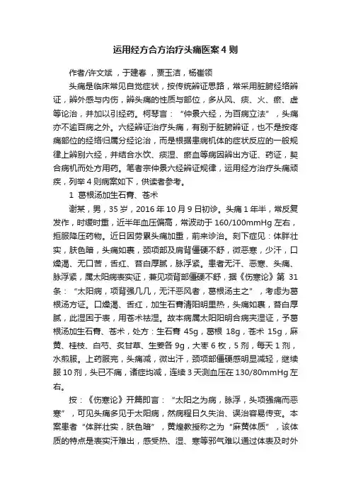运用经方合方治疗头痛医案4则