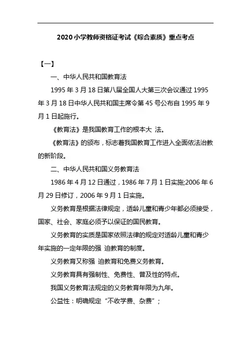 2020小学教师资格证考试《综合素质》重点考点