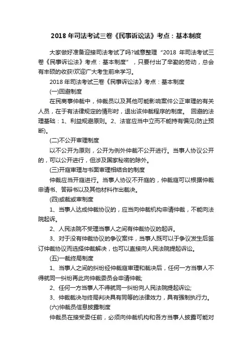 2018年司法考试三卷《民事诉讼法》考点：基本制度