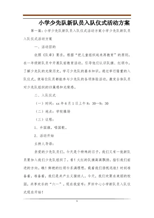 小学少先队新队员入队仪式活动方案