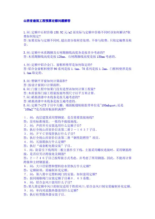 山西省建筑工程预算定额问题解答