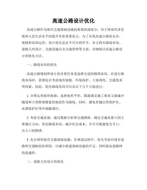高速公路设计优化