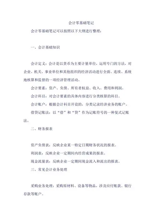 会计零基础笔记