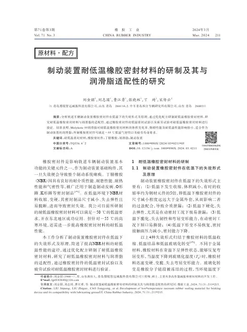 制动装置耐低温橡胶密封材料的研制及其与润滑脂适配性的研究