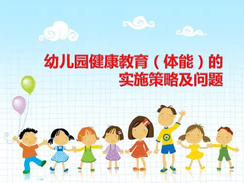 幼儿园健康教育PPT课件
