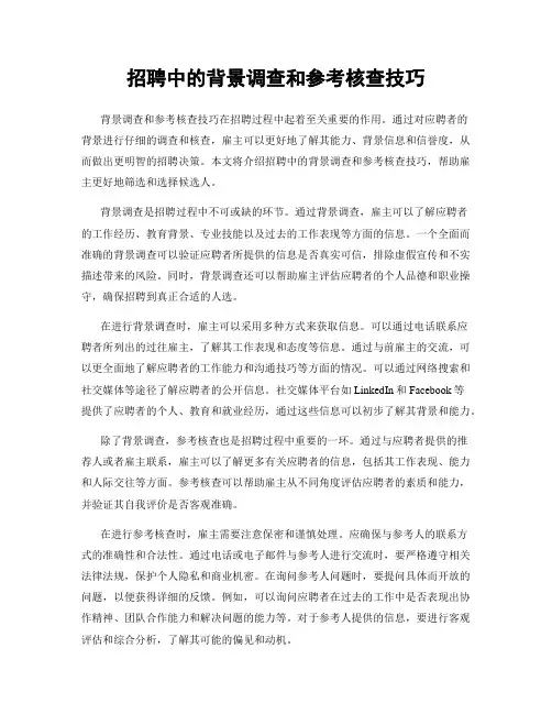 招聘中的背景调查和参考核查技巧