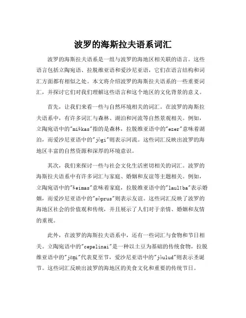 波罗的海斯拉夫语系词汇