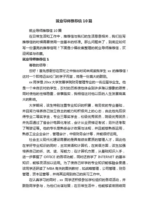 就业导师推荐信10篇