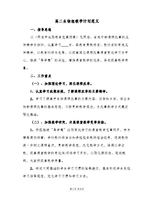 高二生物组教学计划范文(三篇)