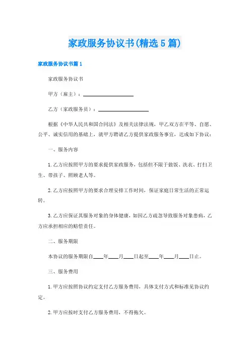 家政服务协议书(精选5篇)