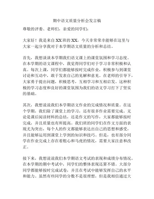 期中语文质量分析会发言稿