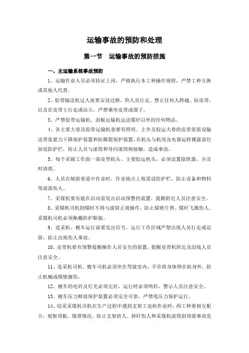 运输事故的预防和处理