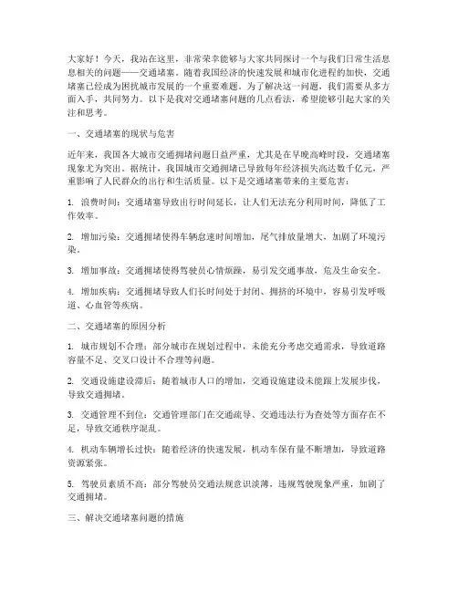 交通堵塞问题的演讲稿范文