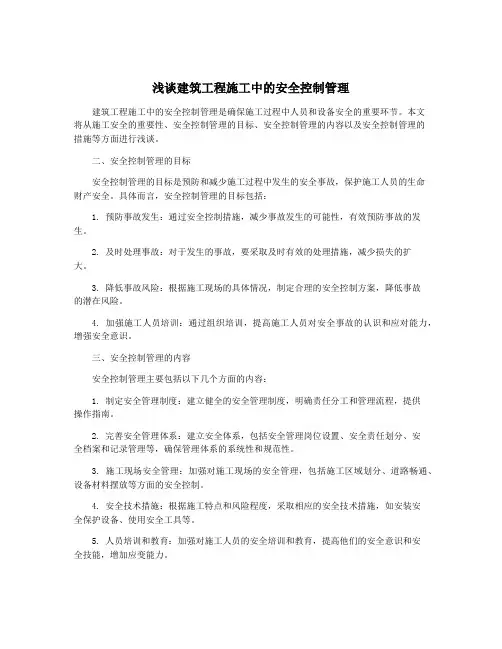 浅谈建筑工程施工中的安全控制管理