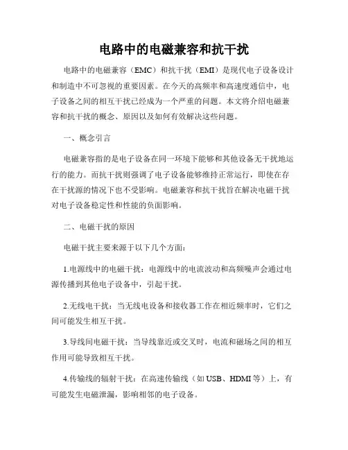 电路中的电磁兼容和抗干扰