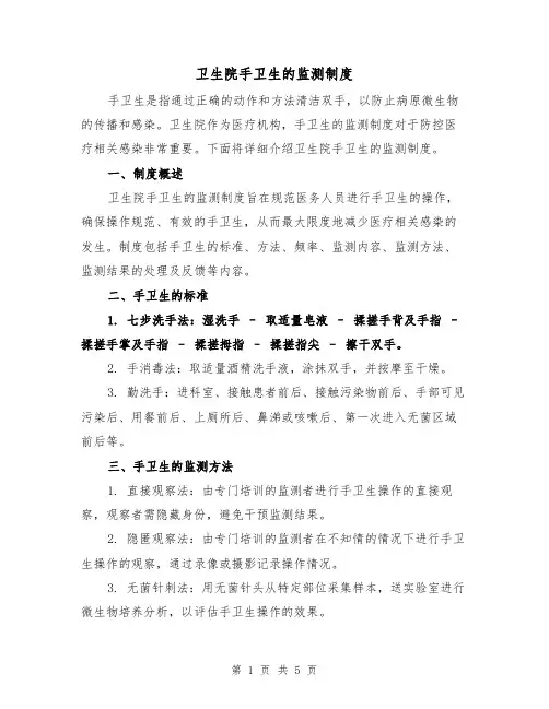 卫生院手卫生的监测制度(三篇)