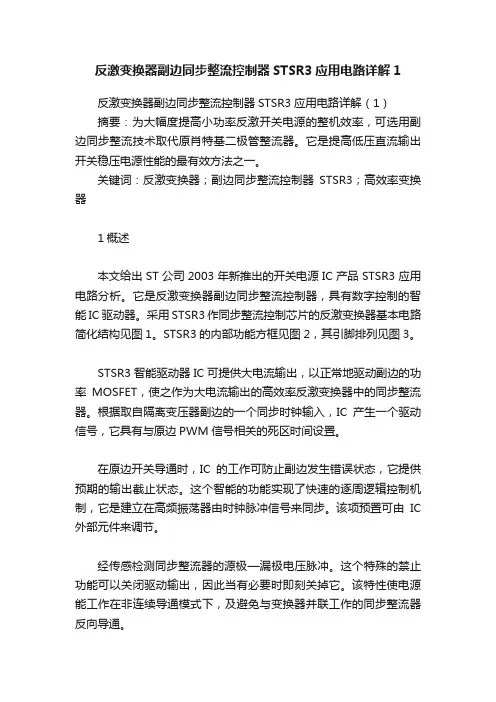 反激变换器副边同步整流控制器STSR3应用电路详解1
