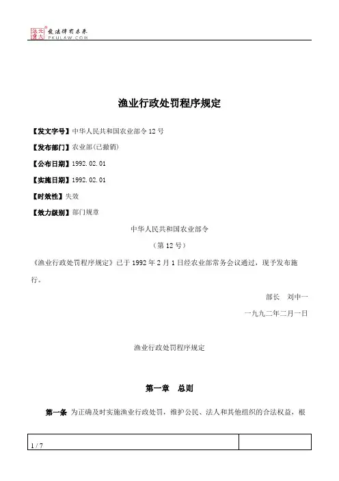 渔业行政处罚程序规定