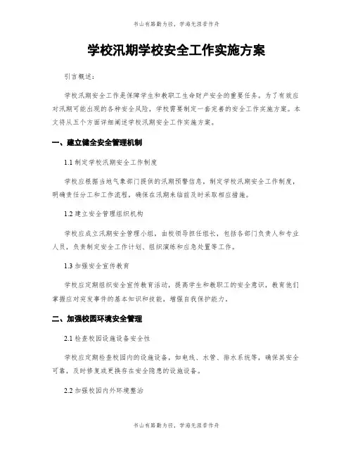 学校汛期学校安全工作实施方案