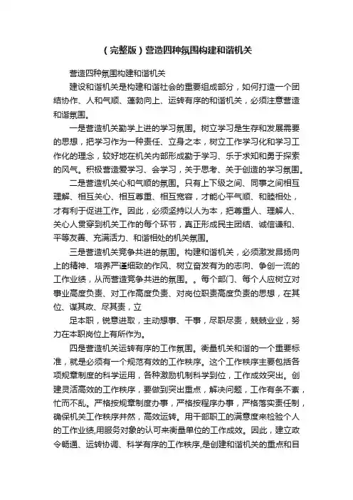 （完整版）营造四种氛围构建和谐机关
