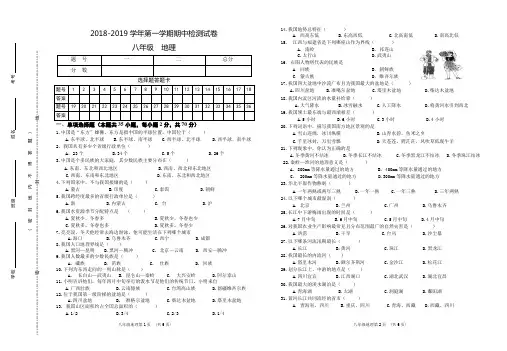 2018-2019学年第一学期八年级地理期中检测试卷(附答案)
