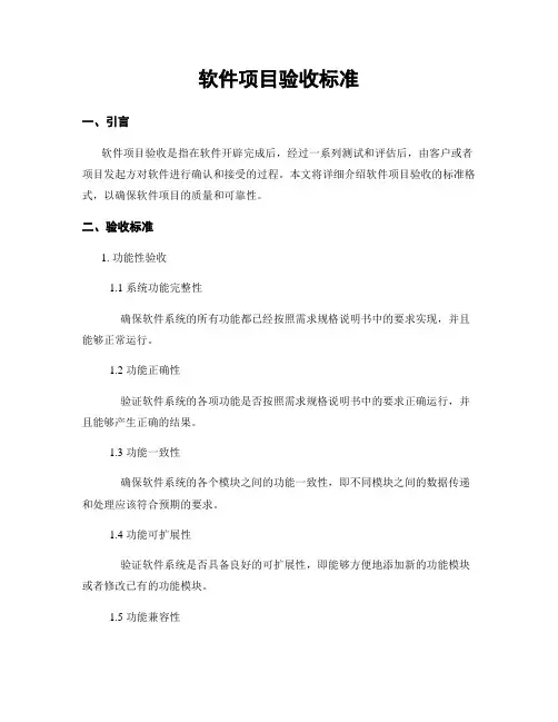 软件项目验收标准