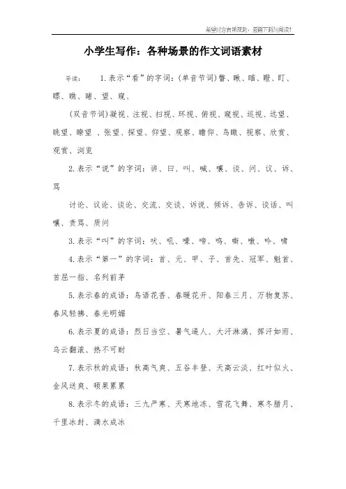 小学生写作：各种场景的作文词语素材