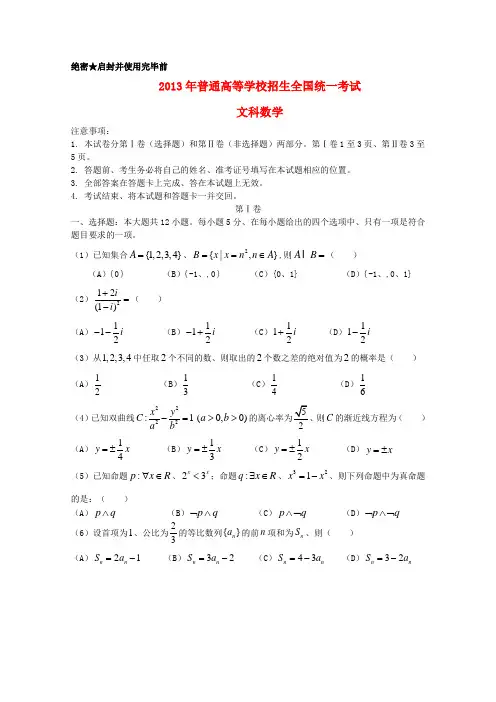 2013年普通高等学校招生全国统一考试数学文试题(新课标1卷,含答案)