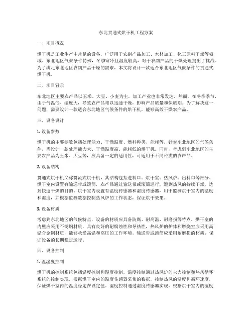 东北贯通式烘干机工程方案