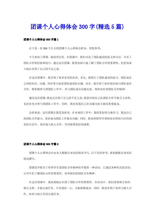 团课个人心得体会300字(精选5篇)