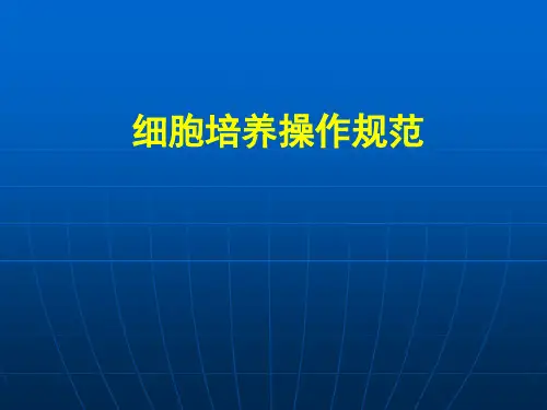细胞培养操作规范