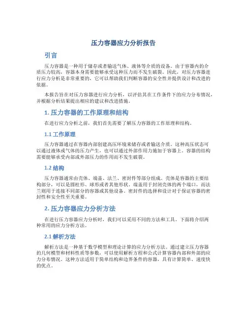 压力容器应力分析报告