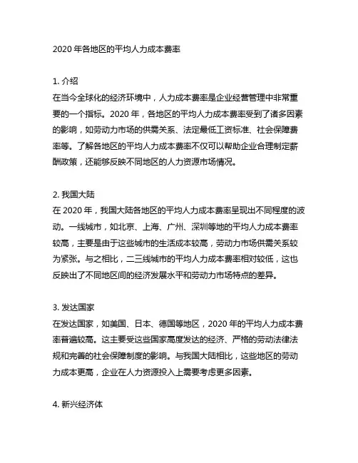 2020年各地区的平均人力成本费率